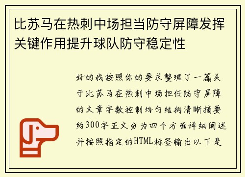 比苏马在热刺中场担当防守屏障发挥关键作用提升球队防守稳定性
