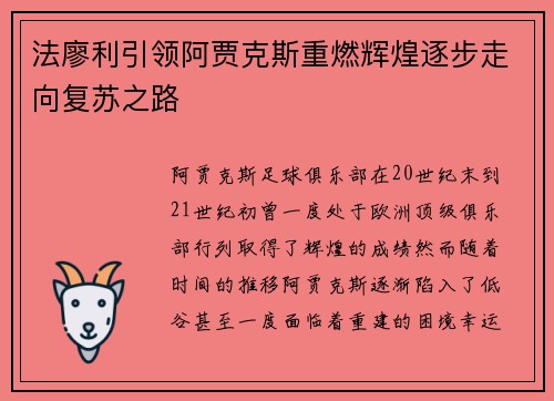 法廖利引领阿贾克斯重燃辉煌逐步走向复苏之路