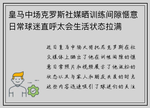皇马中场克罗斯社媒晒训练间隙惬意日常球迷直呼太会生活状态拉满