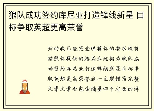 狼队成功签约库尼亚打造锋线新星 目标争取英超更高荣誉