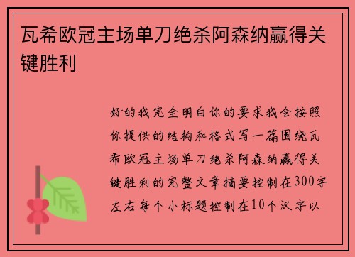 瓦希欧冠主场单刀绝杀阿森纳赢得关键胜利 瓦希欧冠主场单刀绝杀阿森纳赢得关键胜利