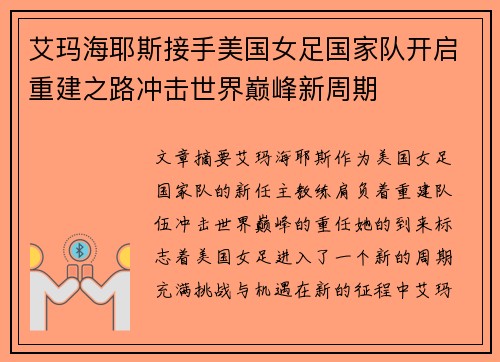 艾玛海耶斯接手美国女足国家队开启重建之路冲击世界巅峰新周期 艾玛海耶斯接手美国女足国家队开启重建之路冲击世界巅峰新周期