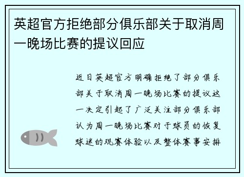 英超官方拒绝部分俱乐部关于取消周一晚场比赛的提议回应 英超官方拒绝部分俱乐部关于取消周一晚场比赛的提议回应