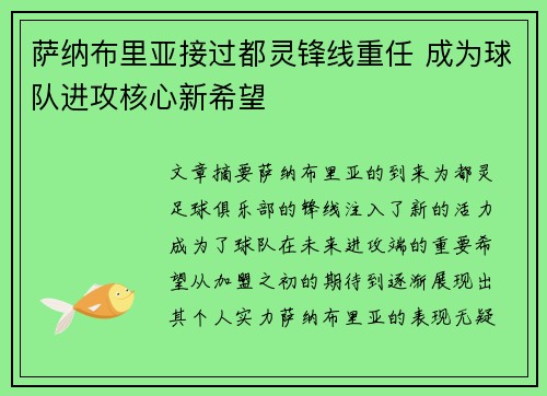 萨纳布里亚接过都灵锋线重任 成为球队进攻核心新希望 萨纳布里亚接过都灵锋线重任 成为球队进攻核心新希望