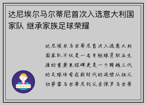 达尼埃尔马尔蒂尼首次入选意大利国家队 继承家族足球荣耀 达尼埃尔马尔蒂尼首次入选意大利国家队 继承家族足球荣耀
