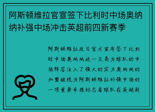 阿斯顿维拉官宣签下比利时中场奥纳纳补强中场冲击英超前四新赛季 阿斯顿维拉官宣签下比利时中场奥纳纳补强中场冲击英超前四新赛季