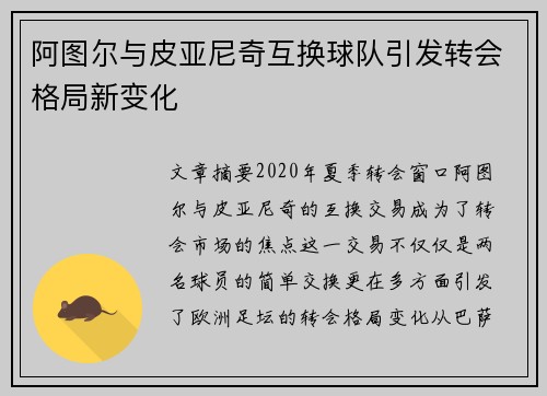 阿图尔与皮亚尼奇互换球队引发转会格局新变化 阿图尔与皮亚尼奇互换球队引发转会格局新变化