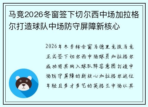 马竞2026冬窗签下切尔西中场加拉格尔打造球队中场防守屏障新核心 马竞2026冬窗签下切尔西中场加拉格尔打造球队中场防守屏障新核心