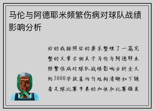 马伦与阿德耶米频繁伤病对球队战绩影响分析 马伦与阿德耶米频繁伤病对球队战绩影响分析