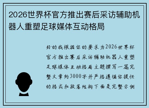 2026世界杯官方推出赛后采访辅助机器人重塑足球媒体互动格局 2026世界杯官方推出赛后采访辅助机器人重塑足球媒体互动格局