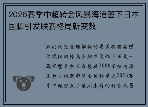 2026赛季中超转会风暴海港签下日本国脚引发联赛格局新变数一 2026赛季中超转会风暴海港签下日本国脚引发联赛格局新变数一