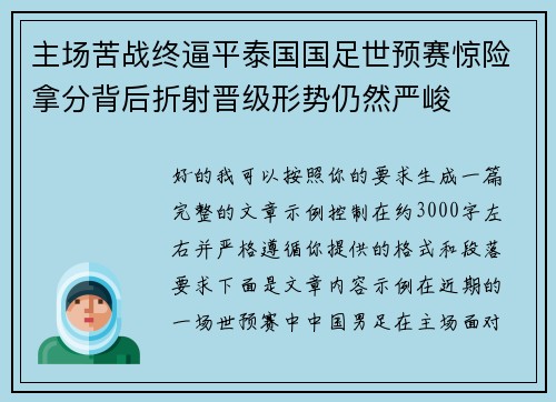 主场苦战终逼平泰国国足世预赛惊险拿分背后折射晋级形势仍然严峻 主场苦战终逼平泰国国足世预赛惊险拿分背后折射晋级形势仍然严峻