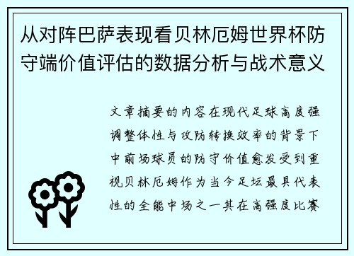 从对阵巴萨表现看贝林厄姆世界杯防守端价值评估的数据分析与战术意义 从对阵巴萨表现看贝林厄姆世界杯防守端价值评估的数据分析与战术意义