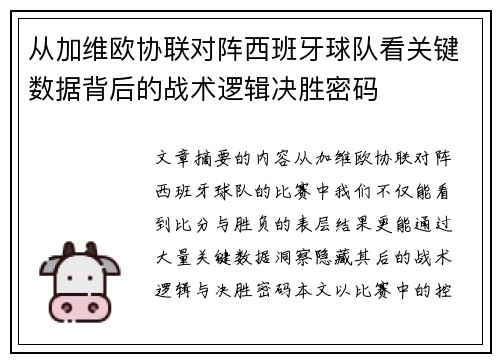 从加维欧协联对阵西班牙球队看关键数据背后的战术逻辑决胜密码 从加维欧协联对阵西班牙球队看关键数据背后的战术逻辑决胜密码