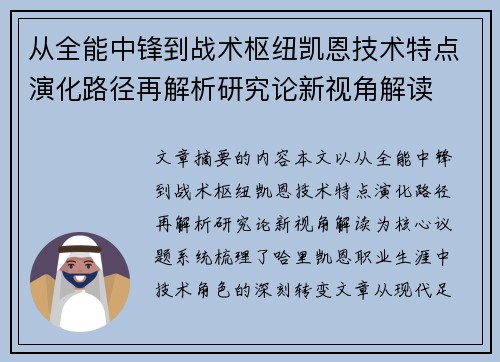 从全能中锋到战术枢纽凯恩技术特点演化路径再解析研究论新视角解读 从全能中锋到战术枢纽凯恩技术特点演化路径再解析研究论新视角解读