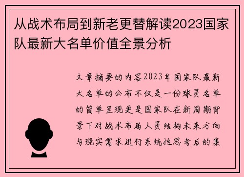 从战术布局到新老更替解读2023国家队最新大名单价值全景分析 从战术布局到新老更替解读2023国家队最新大名单价值全景分析