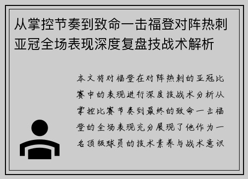 从掌控节奏到致命一击福登对阵热刺亚冠全场表现深度复盘技战术解析 从掌控节奏到致命一击福登对阵热刺亚冠全场表现深度复盘技战术解析