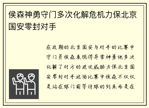 侯森神勇守门多次化解危机力保北京国安零封对手 侯森神勇守门多次化解危机力保北京国安零封对手