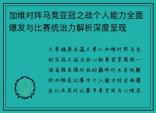 加维对阵马竞亚冠之战个人能力全面爆发与比赛统治力解析深度呈现 加维对阵马竞亚冠之战个人能力全面爆发与比赛统治力解析深度呈现