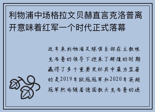 利物浦中场格拉文贝赫直言克洛普离开意味着红军一个时代正式落幕 利物浦中场格拉文贝赫直言克洛普离开意味着红军一个时代正式落幕