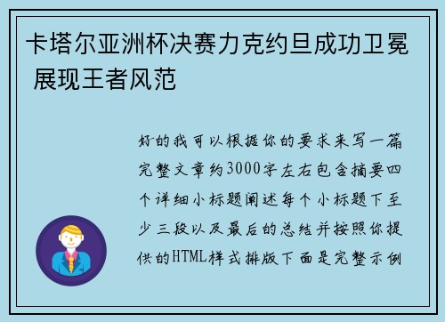 卡塔尔亚洲杯决赛力克约旦成功卫冕 展现王者风范 卡塔尔亚洲杯决赛力克约旦成功卫冕 展现王者风范