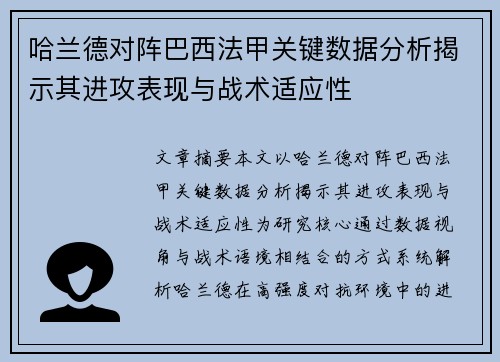 哈兰德对阵巴西法甲关键数据分析揭示其进攻表现与战术适应性 哈兰德对阵巴西法甲关键数据分析揭示其进攻表现与战术适应性