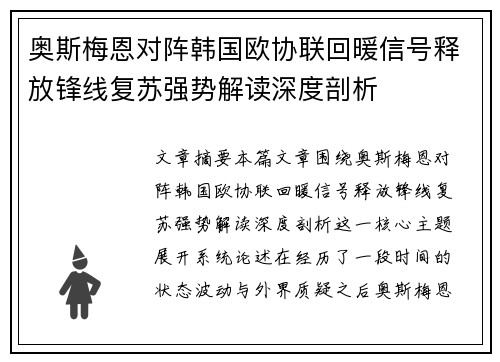 奥斯梅恩对阵韩国欧协联回暖信号释放锋线复苏强势解读深度剖析 奥斯梅恩对阵韩国欧协联回暖信号释放锋线复苏强势解读深度剖析
