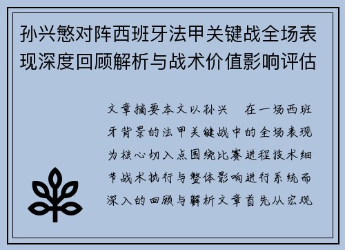 孙兴慜对阵西班牙法甲关键战全场表现深度回顾解析与战术价值影响评估 孙兴慜对阵西班牙法甲关键战全场表现深度回顾解析与战术价值影响评估