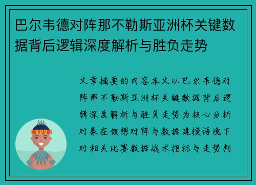 巴尔韦德对阵那不勒斯亚洲杯关键数据背后逻辑深度解析与胜负走势