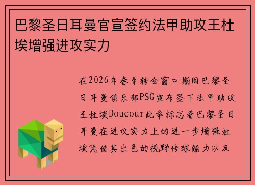 巴黎圣日耳曼官宣签约法甲助攻王杜埃增强进攻实力