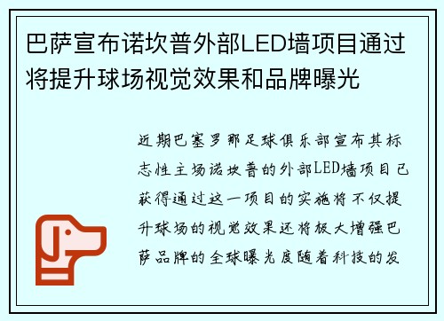 巴萨宣布诺坎普外部LED墙项目通过 将提升球场视觉效果和品牌曝光