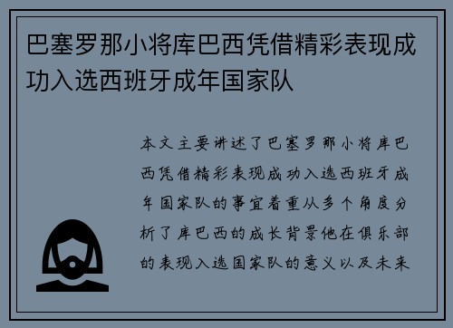 巴塞罗那小将库巴西凭借精彩表现成功入选西班牙成年国家队 巴塞罗那小将库巴西凭借精彩表现成功入选西班牙成年国家队