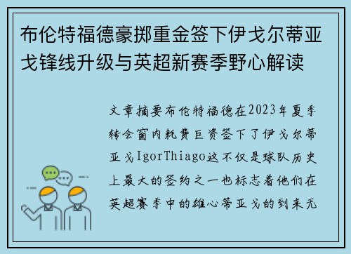 布伦特福德豪掷重金签下伊戈尔蒂亚戈锋线升级与英超新赛季野心解读 布伦特福德豪掷重金签下伊戈尔蒂亚戈锋线升级与英超新赛季野心解读