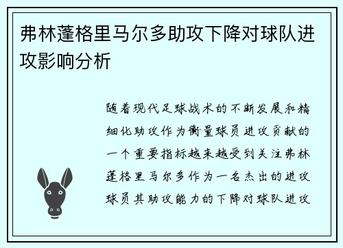 弗林蓬格里马尔多助攻下降对球队进攻影响分析