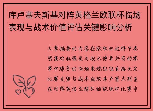 库卢塞夫斯基对阵英格兰欧联杯临场表现与战术价值评估关键影响分析