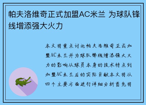帕夫洛维奇正式加盟AC米兰 为球队锋线增添强大火力 帕夫洛维奇正式加盟AC米兰 为球队锋线增添强大火力