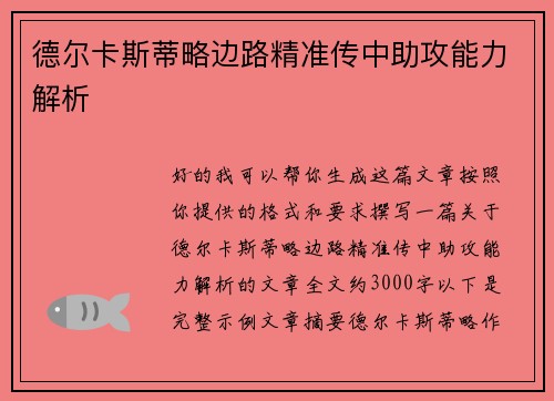 德尔卡斯蒂略边路精准传中助攻能力解析 德尔卡斯蒂略边路精准传中助攻能力解析