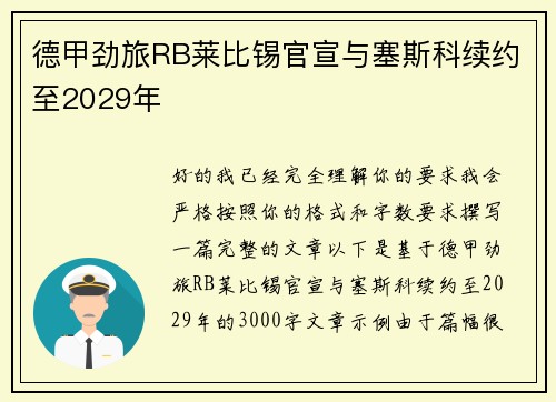 德甲劲旅RB莱比锡官宣与塞斯科续约至2029年 德甲劲旅RB莱比锡官宣与塞斯科续约至2029年