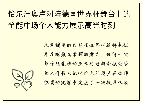 恰尔汗奥卢对阵德国世界杯舞台上的全能中场个人能力展示高光时刻