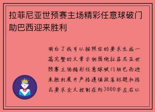 拉菲尼亚世预赛主场精彩任意球破门助巴西迎来胜利