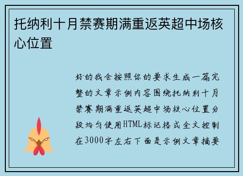 托纳利十月禁赛期满重返英超中场核心位置