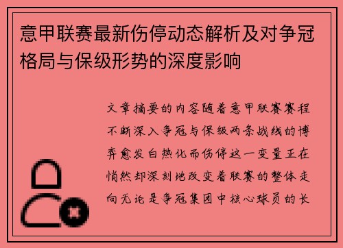意甲联赛最新伤停动态解析及对争冠格局与保级形势的深度影响