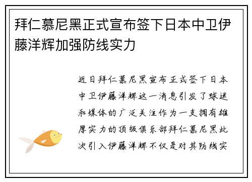 拜仁慕尼黑正式宣布签下日本中卫伊藤洋辉加强防线实力 拜仁慕尼黑正式宣布签下日本中卫伊藤洋辉加强防线实力