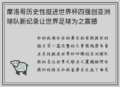 摩洛哥历史性挺进世界杯四强创亚洲球队新纪录让世界足球为之震撼