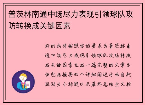 普茨林南通中场尽力表现引领球队攻防转换成关键因素