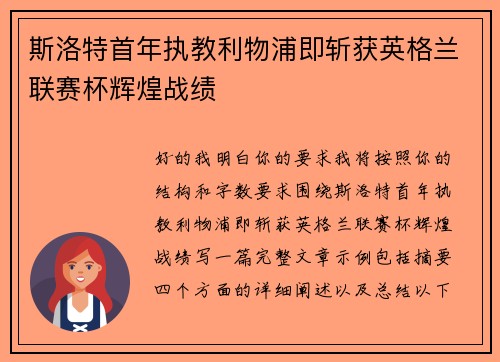 斯洛特首年执教利物浦即斩获英格兰联赛杯辉煌战绩