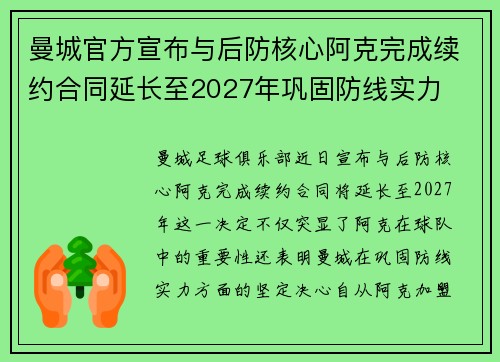 曼城官方宣布与后防核心阿克完成续约合同延长至2027年巩固防线实力 曼城官方宣布与后防核心阿克完成续约合同延长至2027年巩固防线实力