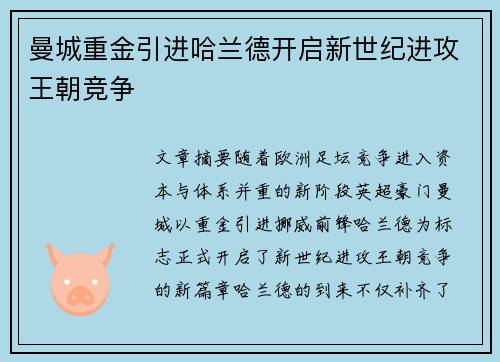 曼城重金引进哈兰德开启新世纪进攻王朝竞争