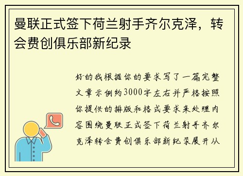 曼联正式签下荷兰射手齐尔克泽，转会费创俱乐部新纪录