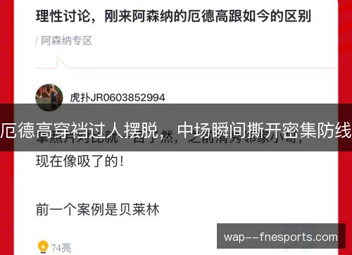 厄德高穿裆过人摆脱，中场瞬间撕开密集防线